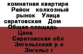4 комнатная квартира › Район ­ колхозный рынок › Улица ­ саратовская › Дом ­ 57 › Общая площадь ­ 76 › Цена ­ 3 550 000 - Саратовская обл., Энгельсский р-н, Энгельс г. Недвижимость » Квартиры продажа   
